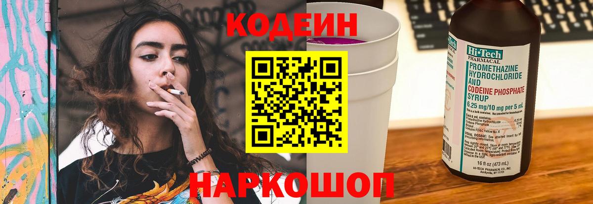 Кодеин Purple Drank  Codein напиток Lean (лин)  Вход с VPN  Вязьма 